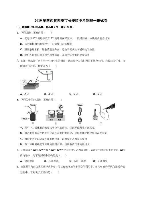 (2019年)陕西省西安市长安区中考物理一模试卷(解析版)