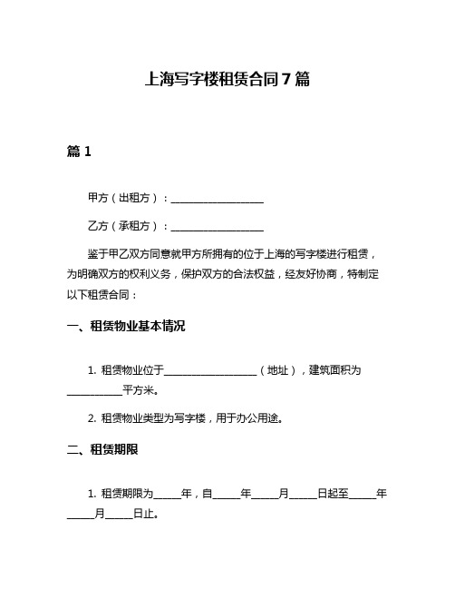 上海写字楼租赁合同7篇