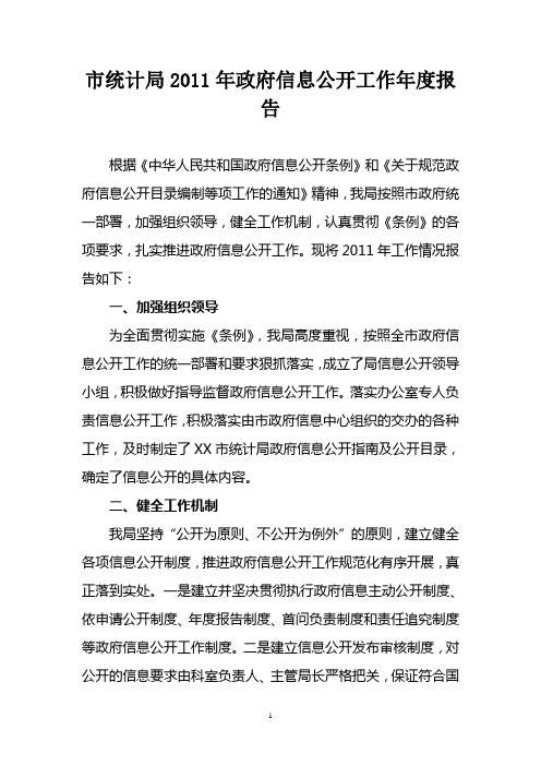 2011年政府信息公开工作年度报告1111111111