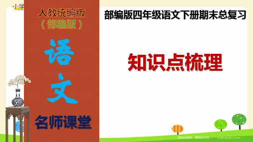 【名师课堂】部编版四年级语文下册期末总复习知识点梳理(课件)(共84张PPT)