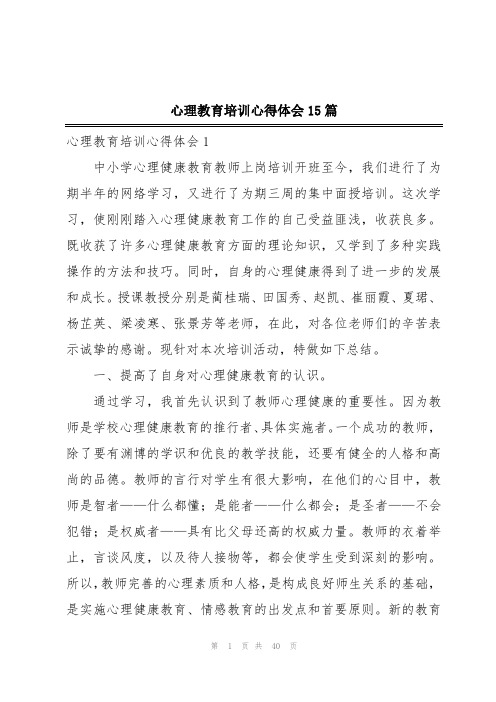 心理教育培训心得体会15篇