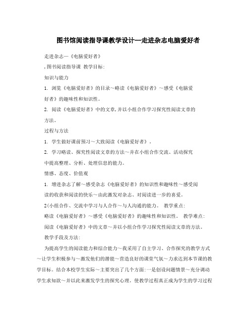 图书馆阅读指导课教学设计--走进杂志电脑爱好者