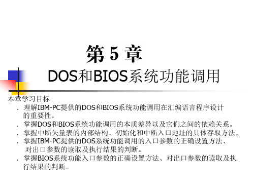 第5章 DOS和BIOS系统功能调用