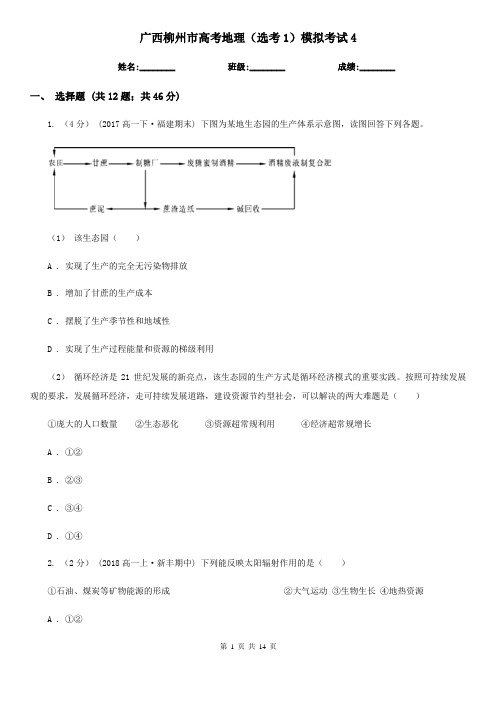 广西柳州市高考地理(选考1)模拟考试4