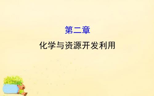 2017版高考化学一轮复习 选修2 化学与技术 第二章 化学.