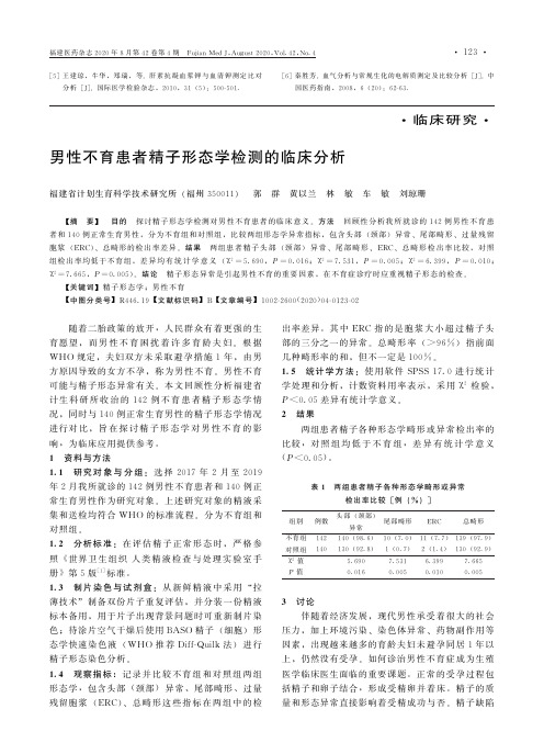 男性不育患者精子形态学检测的临床分析