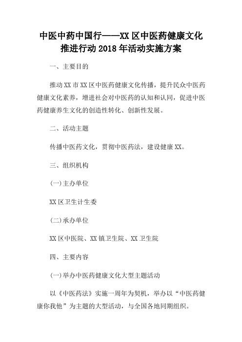 中医中药中国行——XX区中医药健康文化推进行动2018年活动实施方案