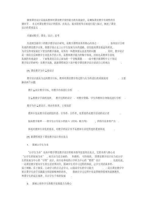 对高中数学课堂教学设计的几点思考｜高中数学课堂教学方法