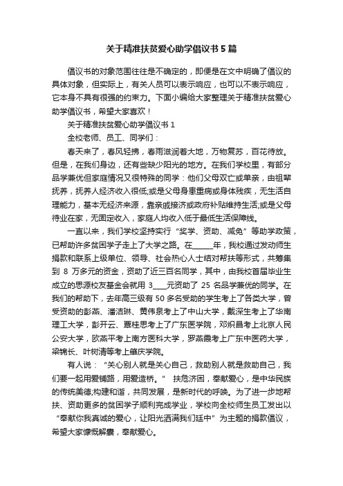 关于精准扶贫爱心助学倡议书5篇