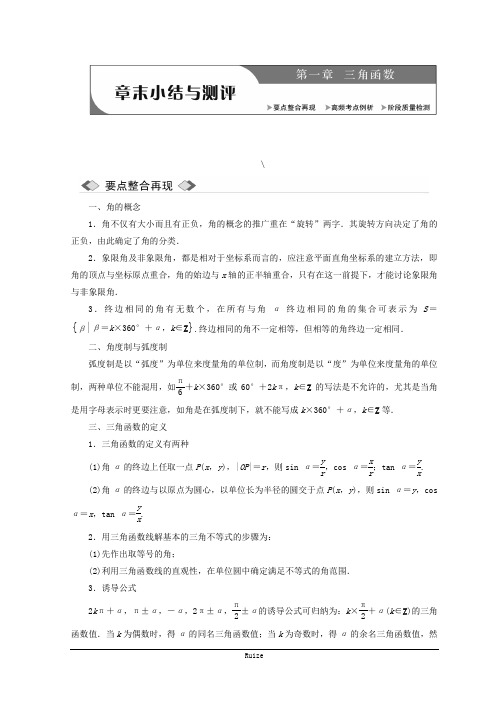 高中数北师大必修四教案：第一章 章末小结与测评 Word含答案 