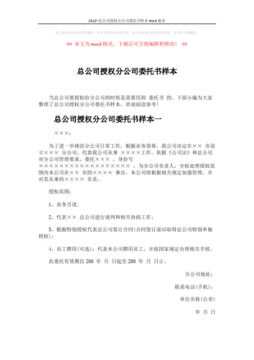 2018-总公司授权分公司委托书样本word版本 (3页)