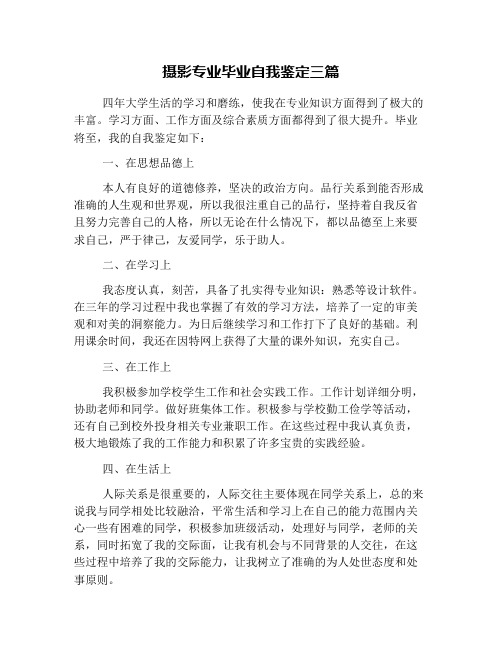 摄影专业毕业自我鉴定三篇