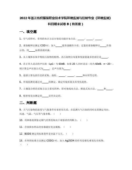 2022年浙江纺织服装职业技术学院环境监测与控制专业《环境监测》科目期末试卷B(有答案)