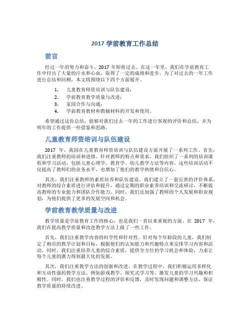 2017学前教育工作总结4篇_工作总结