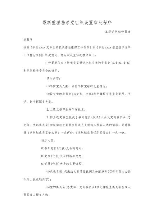 最新整理基层党组织设置审批程序.docx