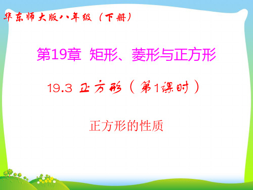 华师大版八年级数学下册第十九章《正方形(第1课时 正方形的性质)》优质课件