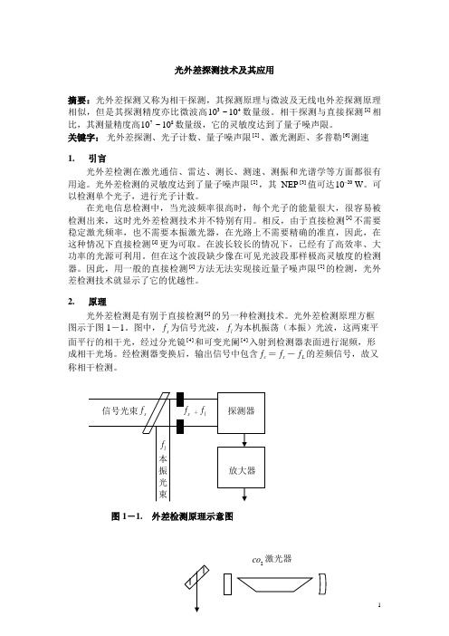 光外差探测技术及其应用