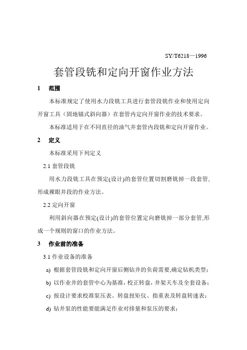 套管段铣和定向开窗作业方法