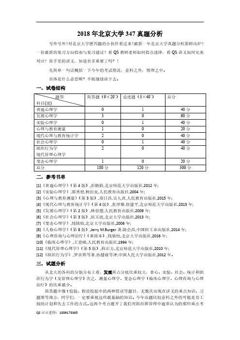 2018年考研北京大学347真题分析