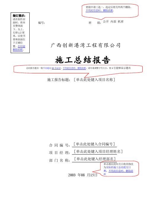 广西创新港湾工程有限公司施工总结报告模板封面.doc