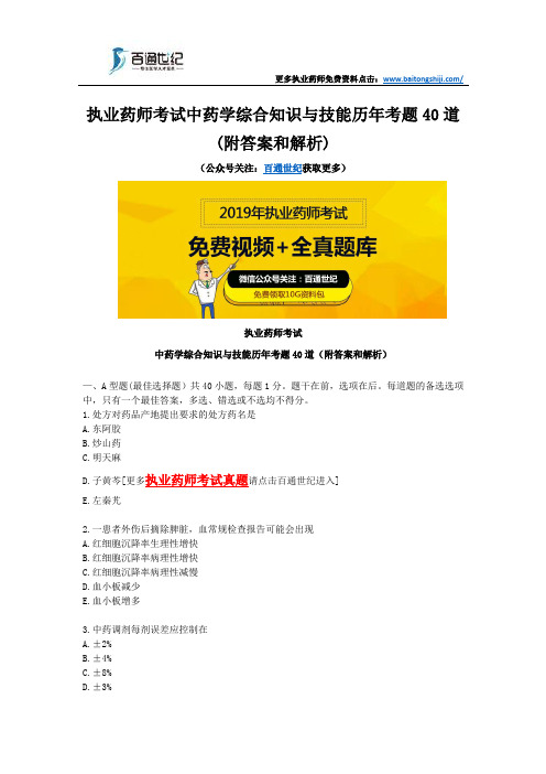 执业药师考试中药学综合知识与技能历年考题40道(附答案和解析)