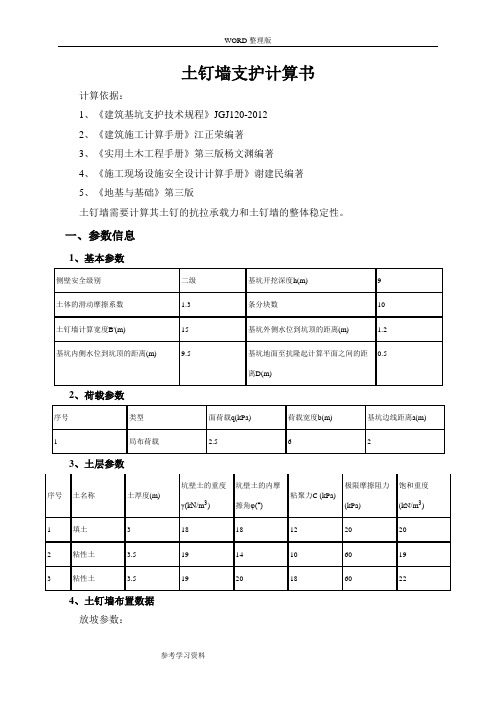 土钉墙支护计算书9米深