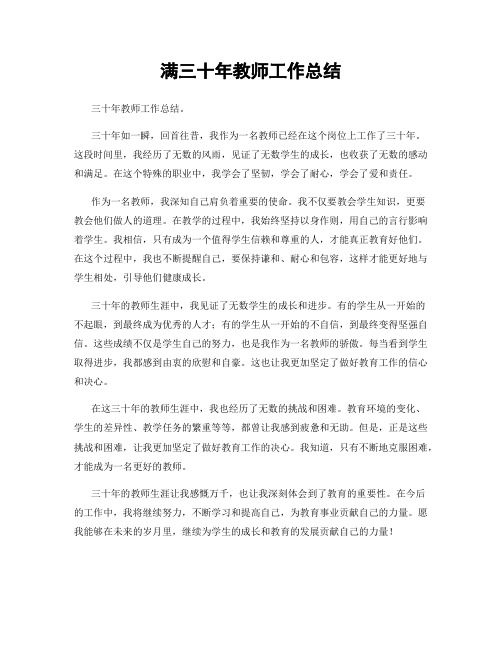 满三十年教师工作总结