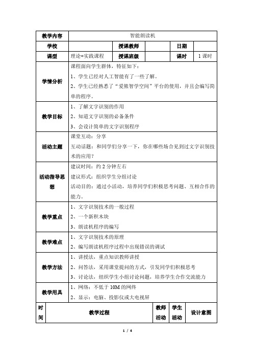 《智能朗读机》教学设计