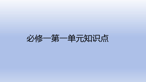 新人教版必修一高一英语必修一第一单元重点词汇