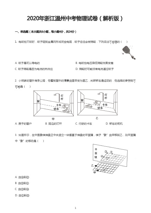 2020年浙江温州中考物理试卷(解析版)