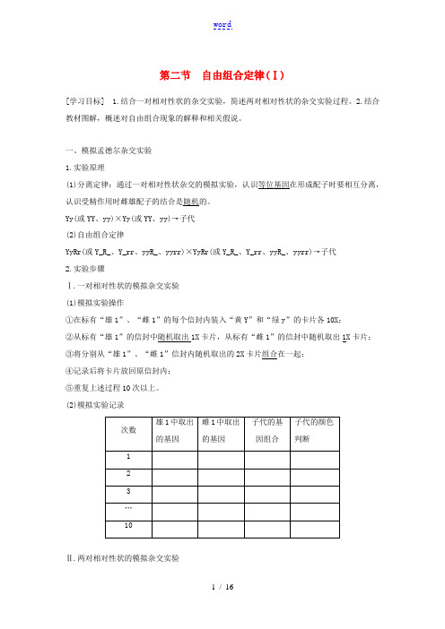 高中生物 第一章 孟德尔定律 第二节 自由组合定律(Ⅰ)教案(必修2)-人教版高中必修2生物教案