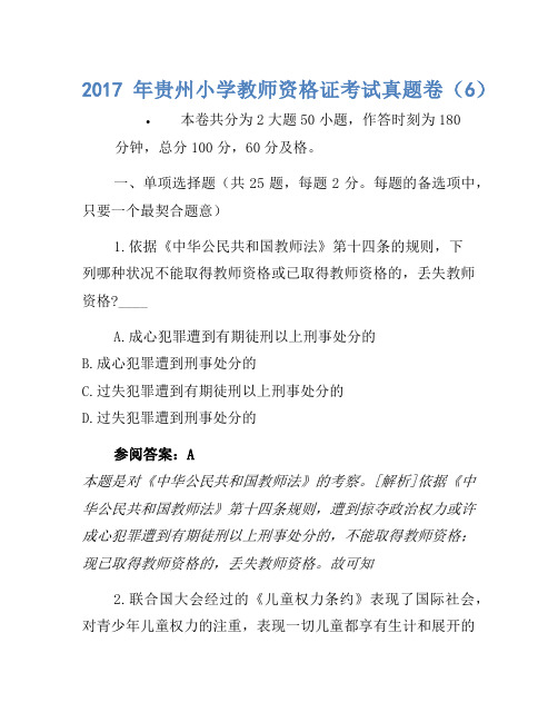 2017年贵州小学教师资格证考试真题卷(6)1