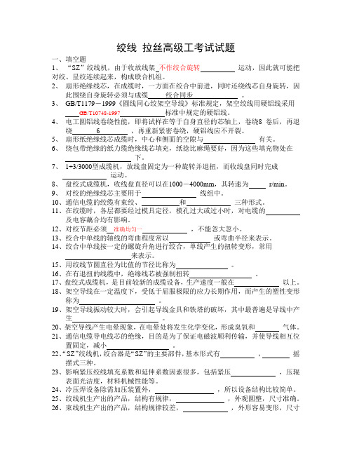 绞线 拉丝高级工考试试题(无答案)资料