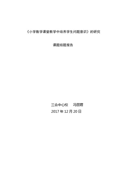 三合 培养学生问题意识 课题结题报告