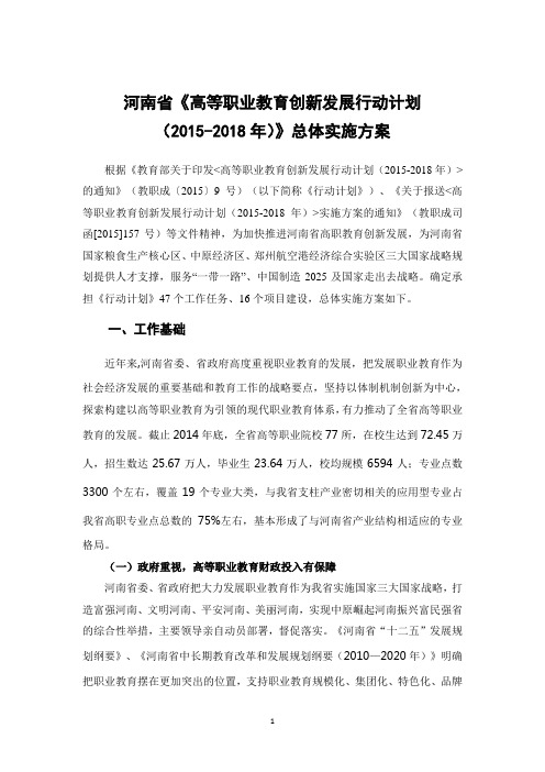 河南高等职业教育创新发展行动计划