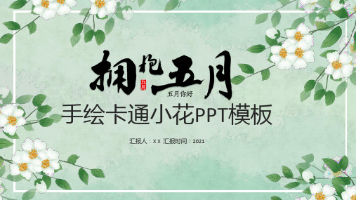 绿色小清新手绘卡通小花通用ppt