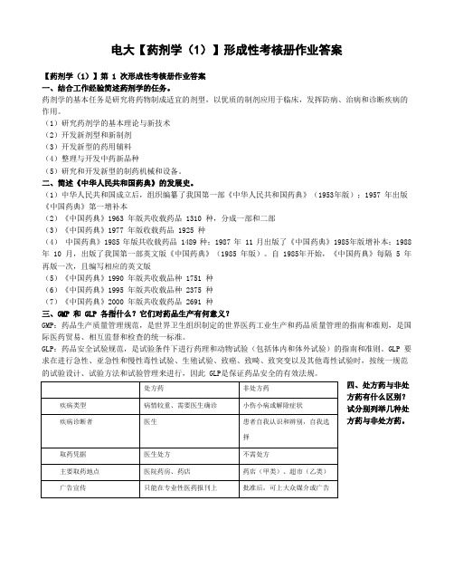 电大药剂学(1)形成性考核册作业答案