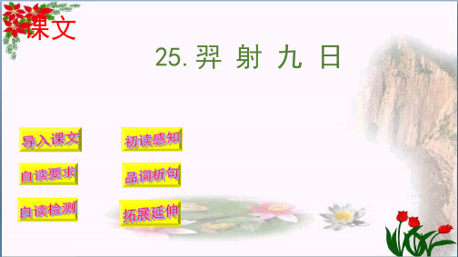 羿射九日(人教部编版)PPT 优秀课件