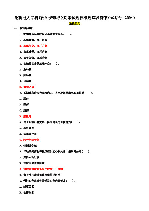 最新电大专科《内科护理学》期末试题标准题库及答案(试卷号：2394)