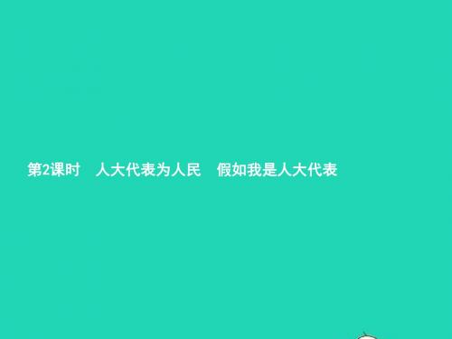九年级政治全册第三单元法治时代第9课人民代表的责任第2框人大代表为人民假如我是人大代表课件人民版