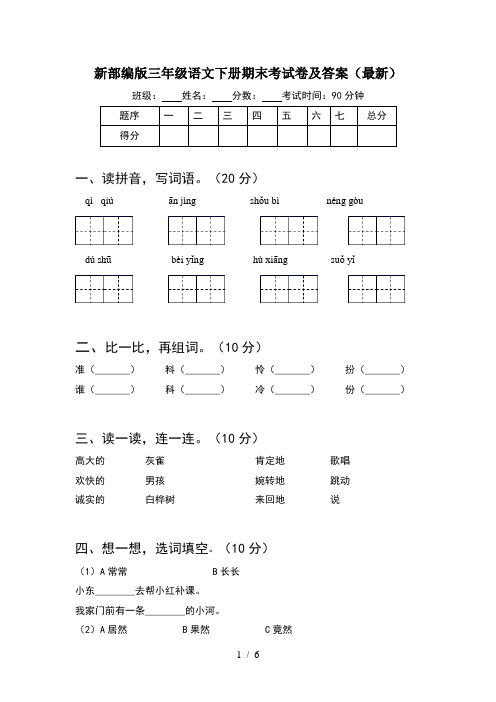 新部编版三年级语文下册期末考试卷及答案(最新)