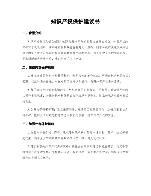 知识产权保护建议书