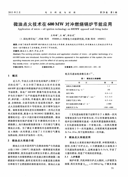 微油点火技术在600MW对冲燃烧锅炉节能应用