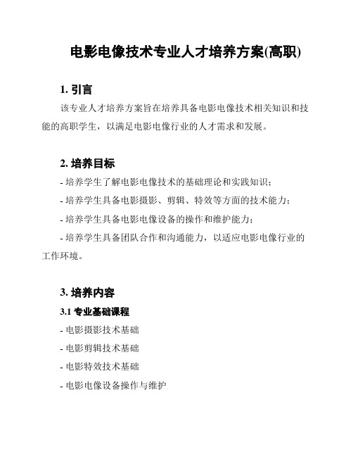 电影电像技术专业人才培养方案(高职)