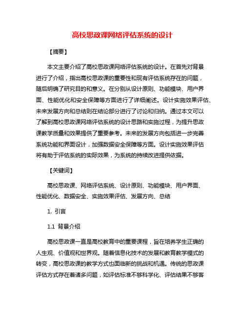 高校思政课网络评估系统的设计