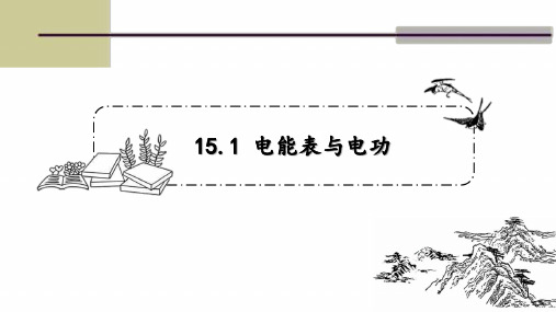 九年级物理下册 苏科版 第十五章第一节 15.1电能表与电功 课件(20张ppt)