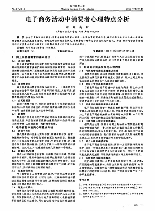 电子商务活动中消费者心理特点分析