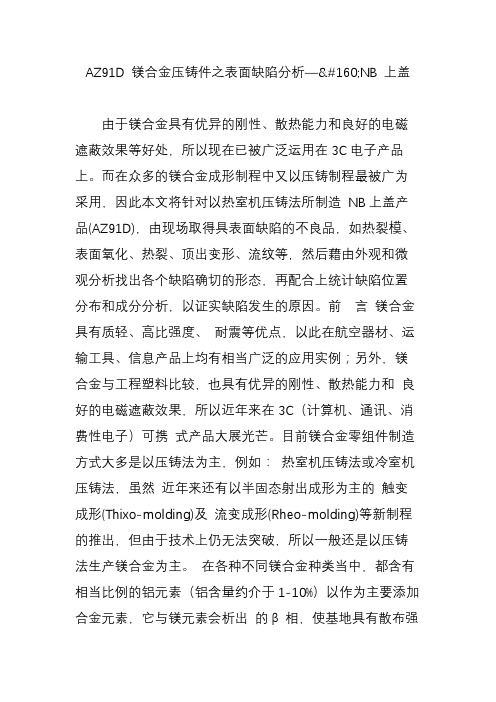 az91d 镁合金压铸件之表面缺陷分析nb 上盖