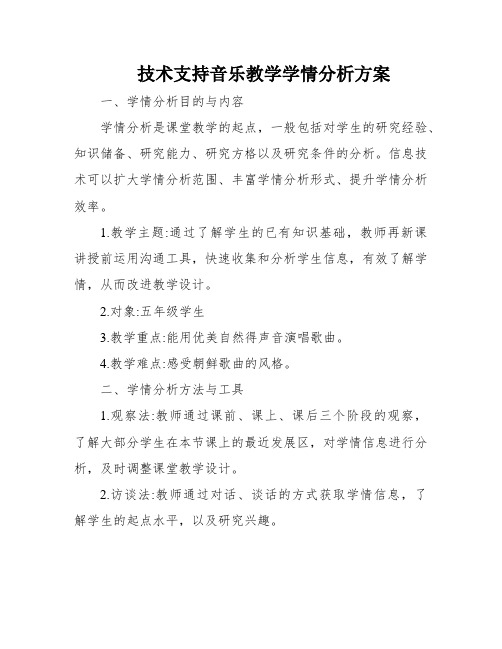 技术支持音乐教学学情分析方案