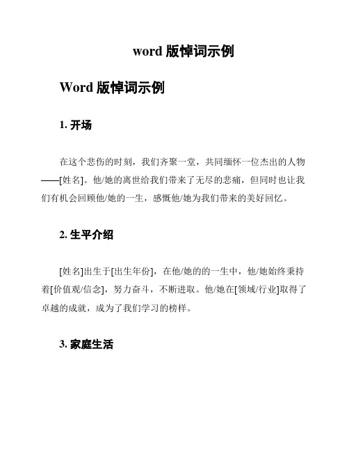 word版悼词示例